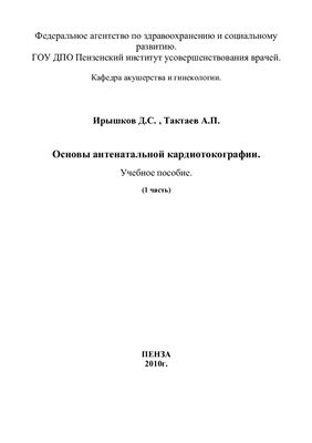 Ирышков Д.С., Тактаев А.П. Основы антенатальной кардиотокографии. Часть I