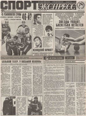 Спорт-Экспресс 1991 №029 (29) 21 сентября