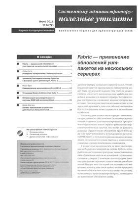 Системному администратору: полезные утилиты 2011 №06 (72)