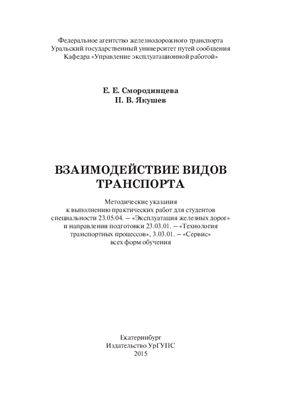 Смородинцева Е.Е., Якушев Н.В. Взаимодействие видов транспорта