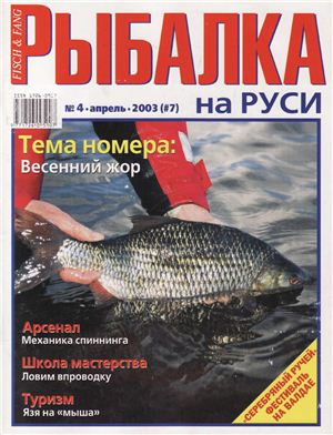 Рыбалка на Руси 2003 №04 (7)
