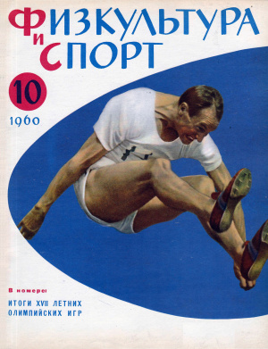 Физкультура и Спорт 1960 №10 (623)