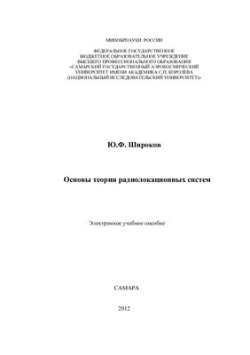 Широков Ю.Ф. Основы теории радиолокационных систем