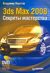 Верстак Владимир. 3ds Max 2008. Секреты мастерства