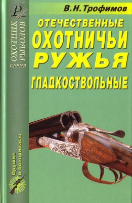 Трофимов В.Н. Отечественные охотничьи ружья. Гладкоствольные