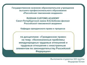 Коллизионное регулирование международных трудовых отношений и трудовые отношения с иностранным элементом по законодательству РФ