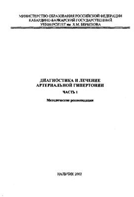 Шугушев Х.Х., Аттаева М.Ж. и др. Диагностика и лечение артериальной гипертонии. Часть I