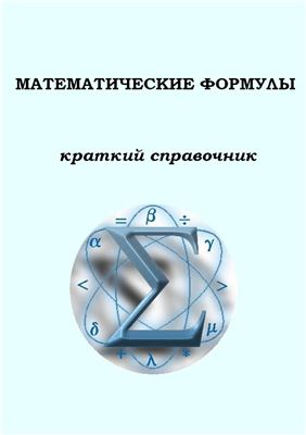 Математические формулы. Краткий справочник
