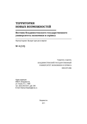 Территория новых возможностей. Вестник Владивостокского государственного университета экономики и сервиса 2011 №04 (13)