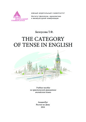 Белоусова Т.Ф. The Category of Tense in English