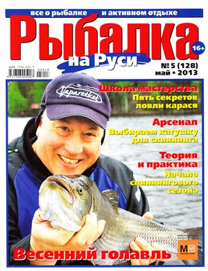 Рыбалка на Руси 2013 №05 (128)