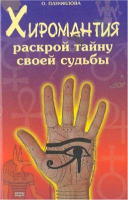 Панфилова О. Хиромантия. Раскрой тайну своей судьбы