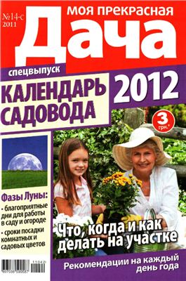 Моя прекрасная дача 2011 №14-С - Календарь садовода 2012