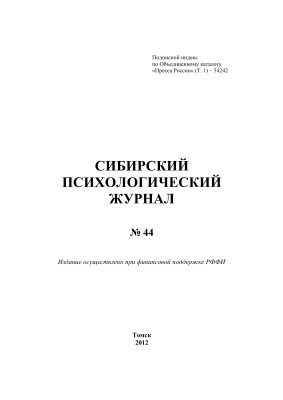 Сибирский психологический журнал 2012 №44