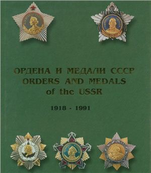 Шишков С.С., Музалевский М.В. Ордена и медали СССР 1918 - 1991. Том 2