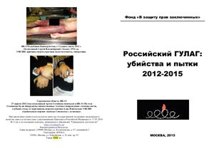 Пономарев Л. (редактор) Российский ГУЛАГ: убийства и пытки 2012-2015