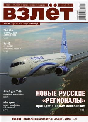 Взлёт. Национальный аэрокосмический журнал 2013 №08-09