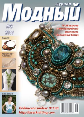Модный журнал 2011 №08 (Бисер)