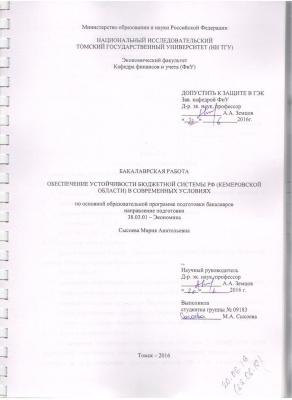 Обеспечение устойчивости бюджетной системы РФ (Кемеровской области) в современных условиях