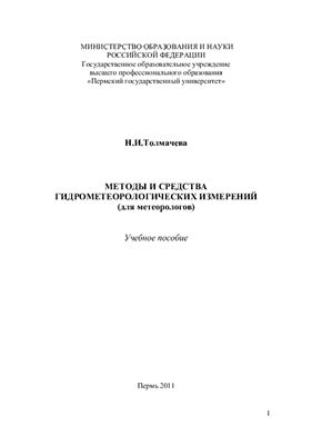 Толмачева Н.И. Методы и средства гидрометеорологических измерений (для метеорологов)