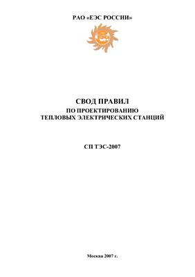 СП ТЭС-2007 Свод правил по проектированию тепловых электрических станций