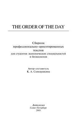 Солодушкина К.А. The Order of the Day