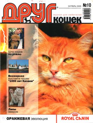 Друг. Журнал для любителей кошек 2005 №10