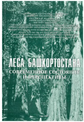 Леса Башкортостана: современное состояние и перспективы
