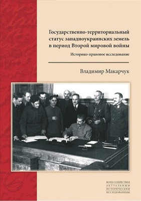 Макарчук В.С. Государственно-территориальный статус западно-украинских земель в период Второй мировой войны