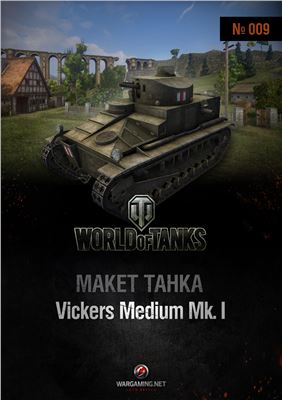 Макет танка от World of Tanks 2013 №009