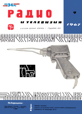 Радио и телевизия 1967 №09