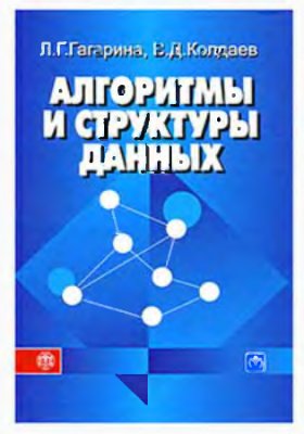 Гагарина Л.Г., Колдаев В.Д. Алгоритмы и структуры данных