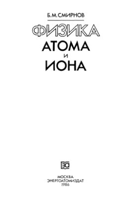 Смирнов Б.М. Физика атома и иона