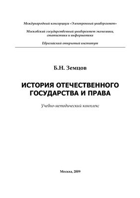 Земцов Б.Н. История отечественного государства и права