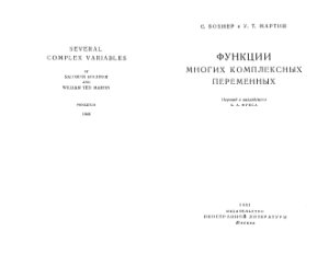 Бохнер С., Мартин У.Т. Функции многих комплексных переменных