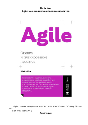 Кон М. Agile: оценка и планирование проектов