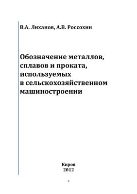 Лиханов В.А., Россохин А.В. Обозначение металлов, сплавов и проката, используемых в сельскохозяйственном машиностроении