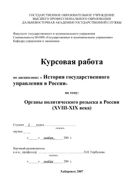 Органы политического розыска в России (XVIII-XIX века)