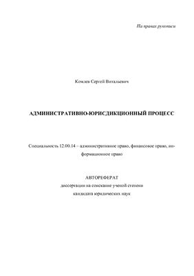 Комлев С.В. Административно-юрисдикционный процесс