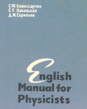 Комиссарчик С.Ю., Навальная С.Т., Скрипник Д.М. English Manual for Physicists