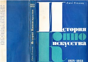 Теплиц Ежи. История киноискусства (т.2). 1928-1933