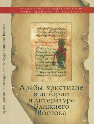 Головнина Н.Г. Арабы-христиане в истории и литературе Ближнего Востока