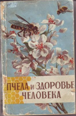 Виноградова Т.В., Зайцев Г.П. (ред. кол.). Пчела и здоровье человека