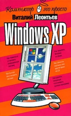 Леонтьев В.П. Windows XP