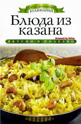 Доброва Е.В. Блюда из казана (Азбука домашней кулинарии)