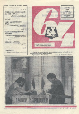 64 - Шахматное обозрение 1972 №19