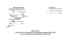 Дополнение к Регламенту технического обслуживания самолетов Ил-62М в части обслуживания радиомаяков АРМ-406