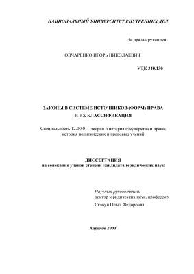 Овчаренко И.Н. Законы в системе источников (форм) права и их классификация