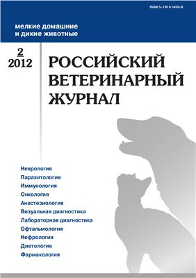 Российский ветеринарный журнал. Мелкие домашние и дикие животные 2012 №02