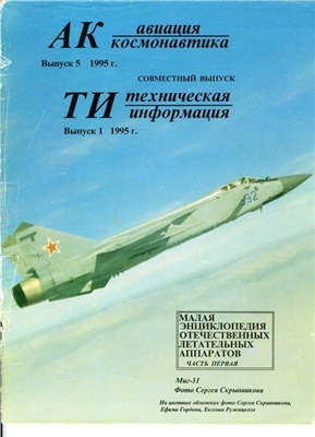Авиация и космонавтика 1995 №05